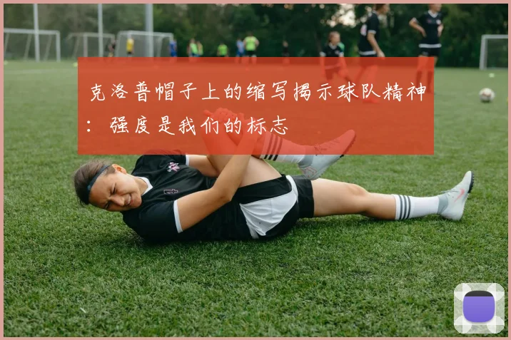 克洛普帽子上的缩写揭示球队精神：强度是我们的标志