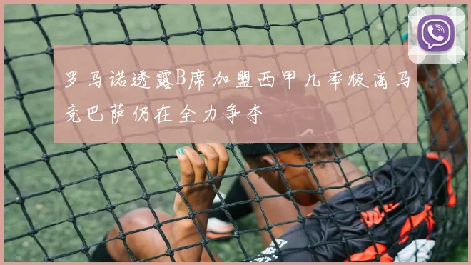 罗马诺透露B席加盟西甲几率极高马竞巴萨仍在全力争夺